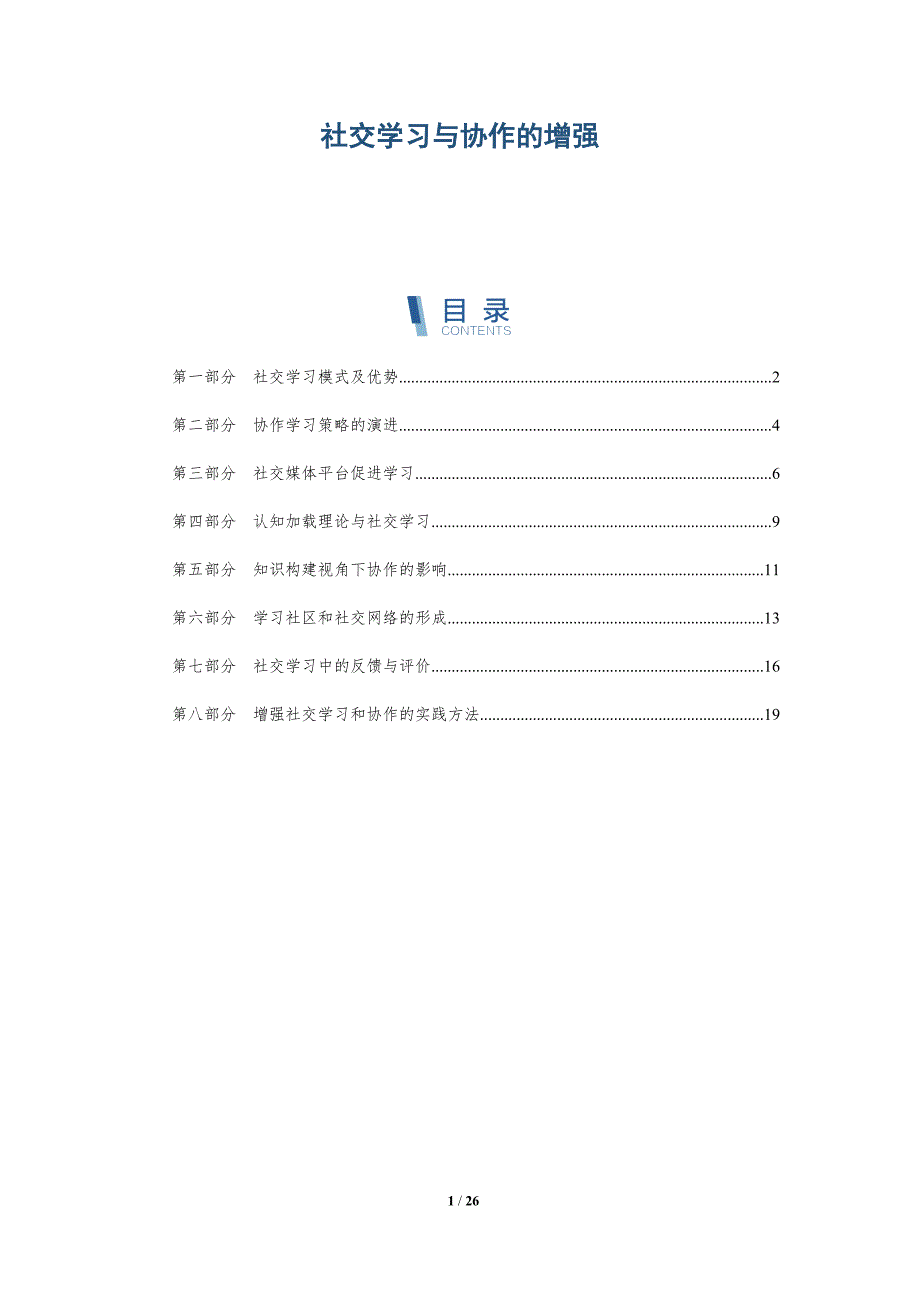 社交学习与协作的增强_第1页