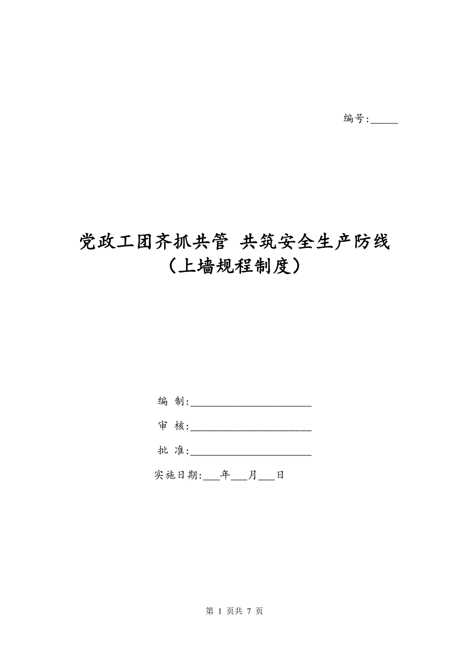 党政工团齐抓共管 共筑安全生产防线（上墙规程制度）_第1页