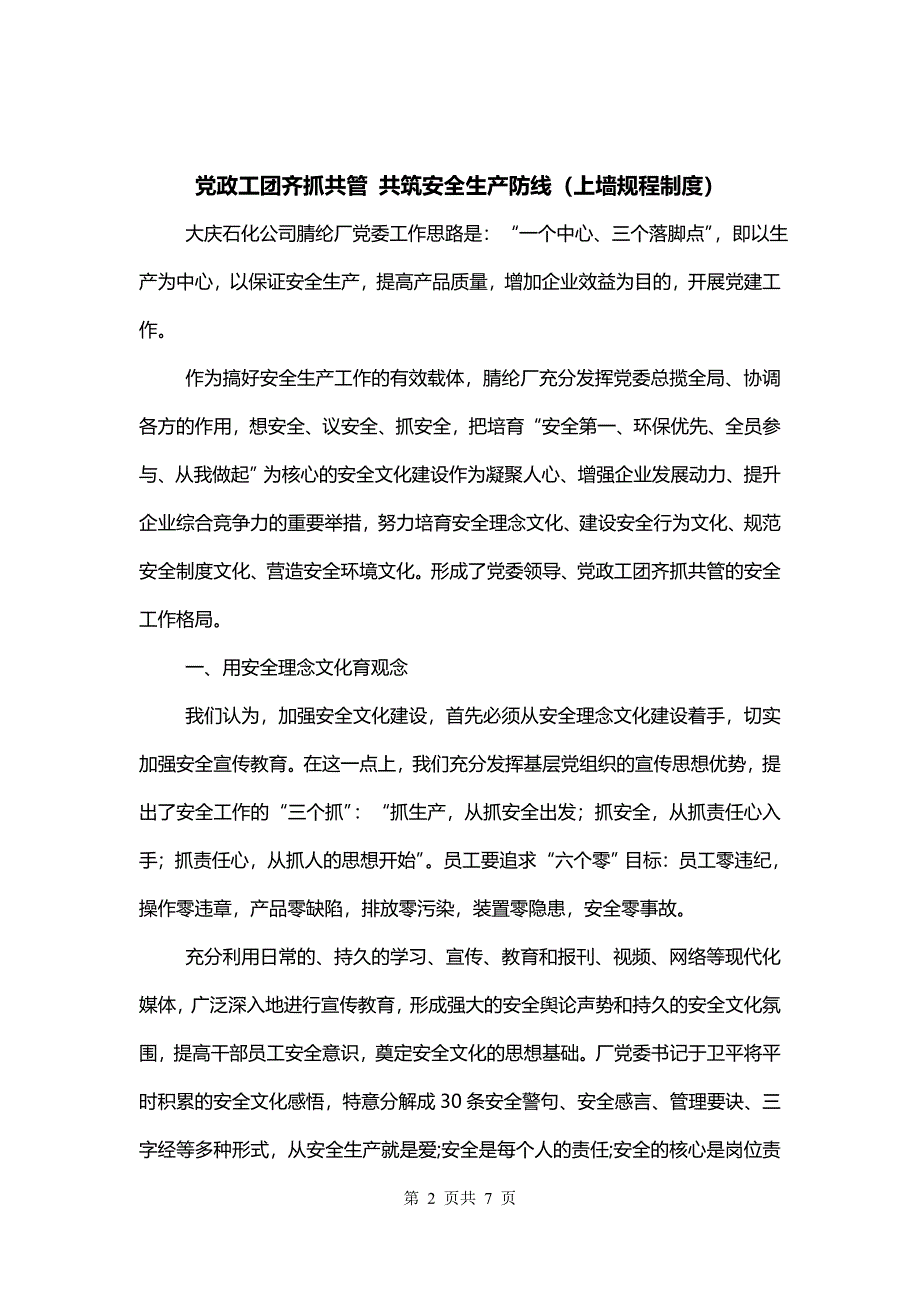 党政工团齐抓共管 共筑安全生产防线（上墙规程制度）_第2页