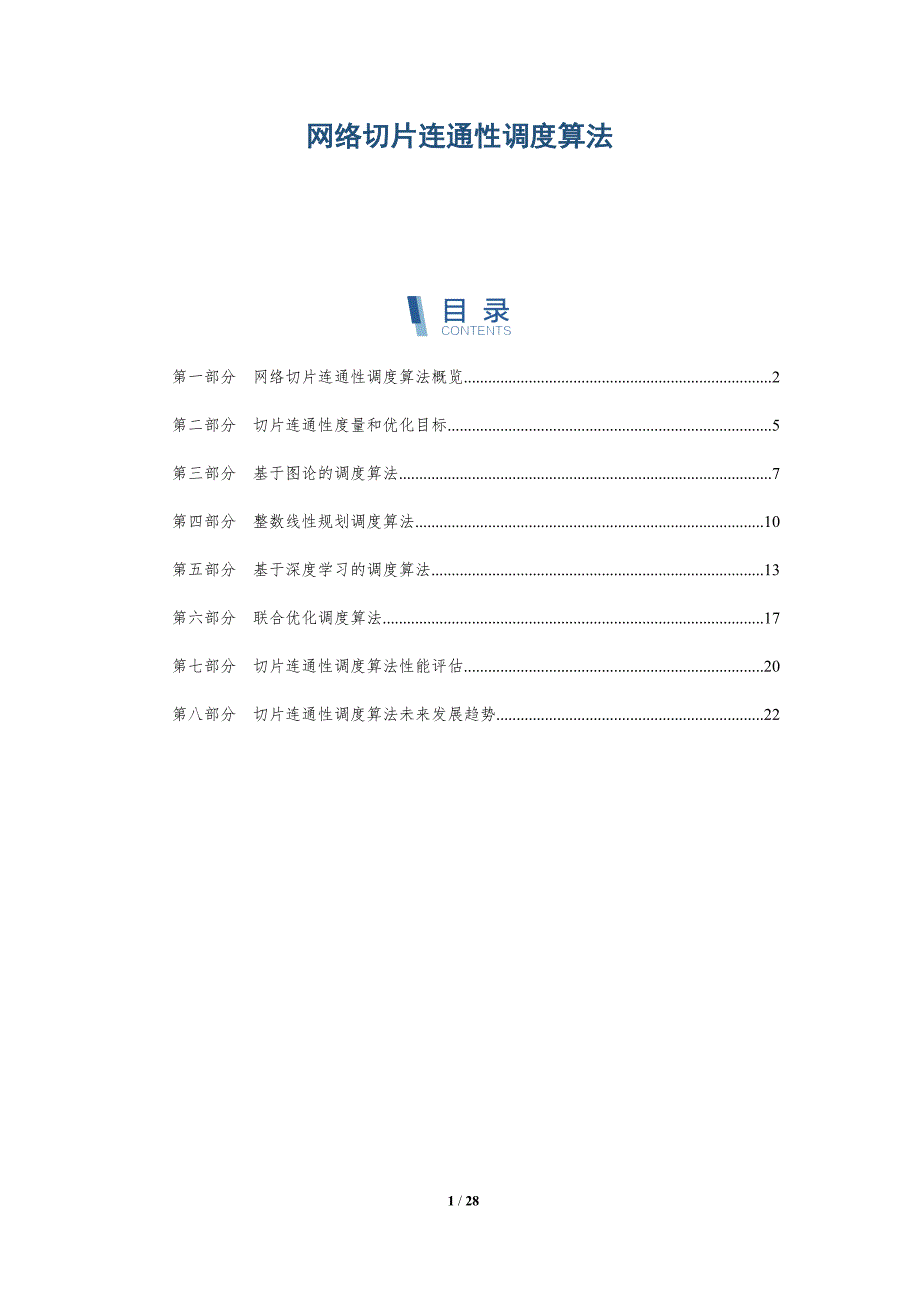 网络切片连通性调度算法_第1页