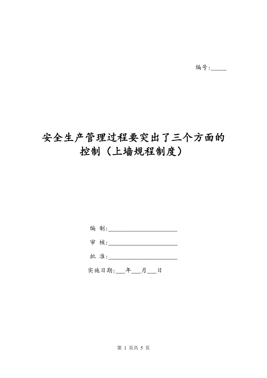 安全生产管理过程要突出了三个方面的控制（上墙规程制度）_第1页