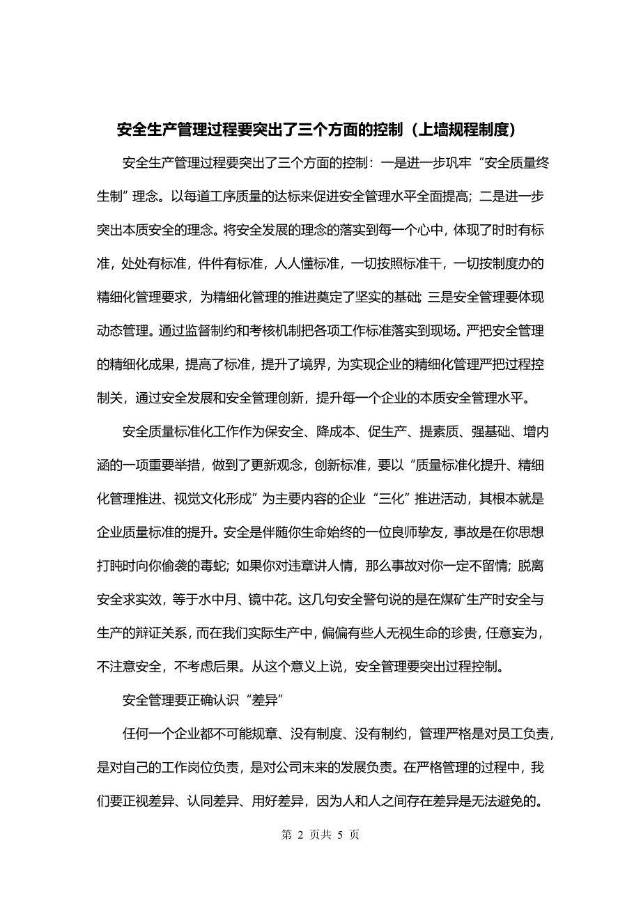 安全生产管理过程要突出了三个方面的控制（上墙规程制度）_第2页