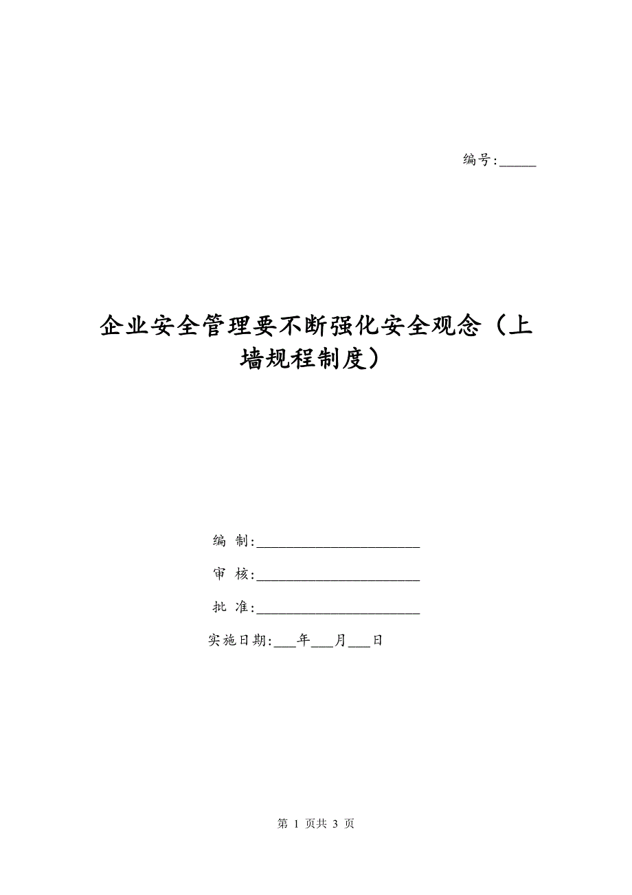 企业安全管理要不断强化安全观念（上墙规程制度）_第1页