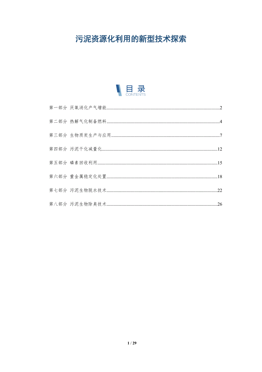 污泥资源化利用的新型技术探索_第1页