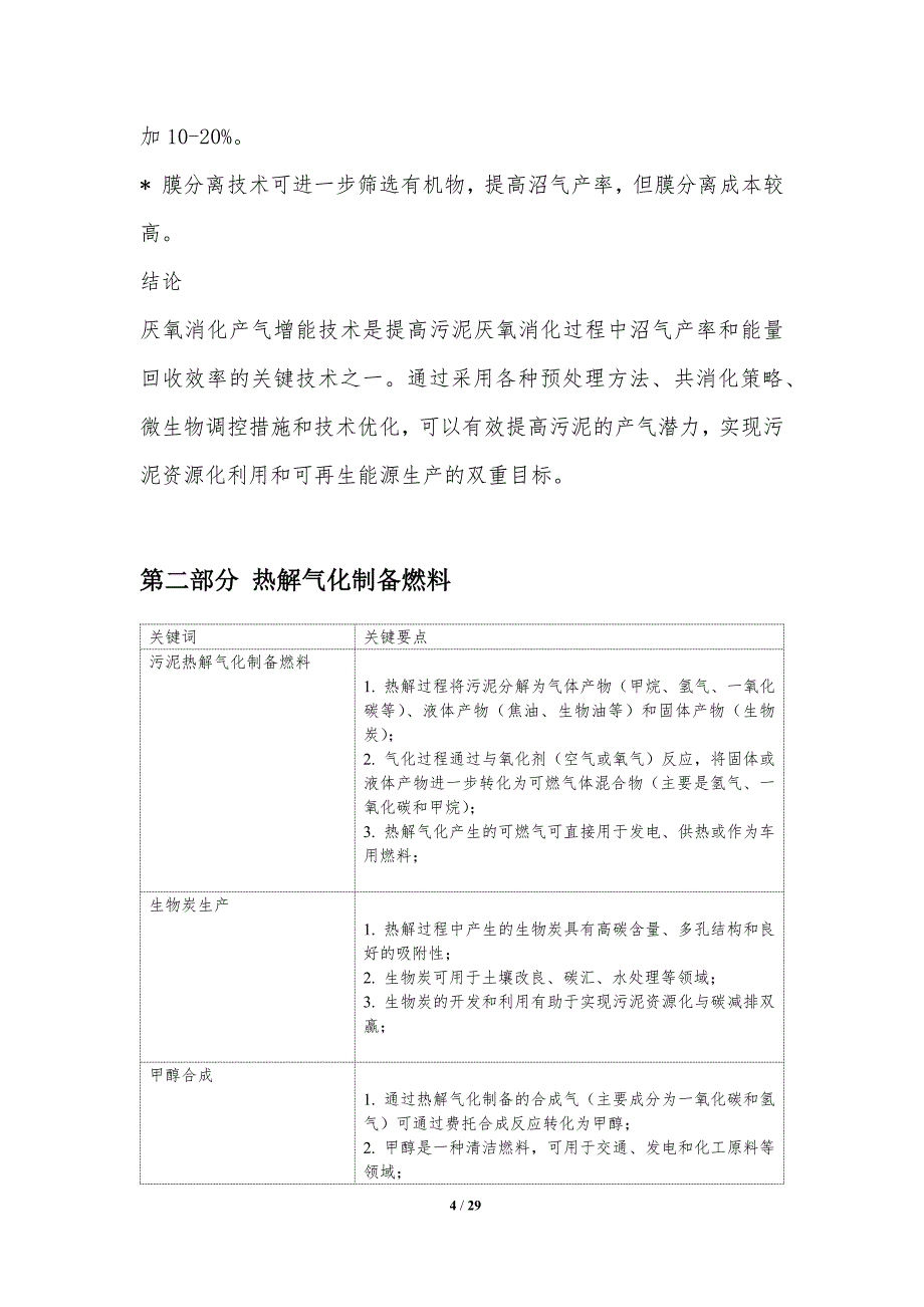 污泥资源化利用的新型技术探索_第4页