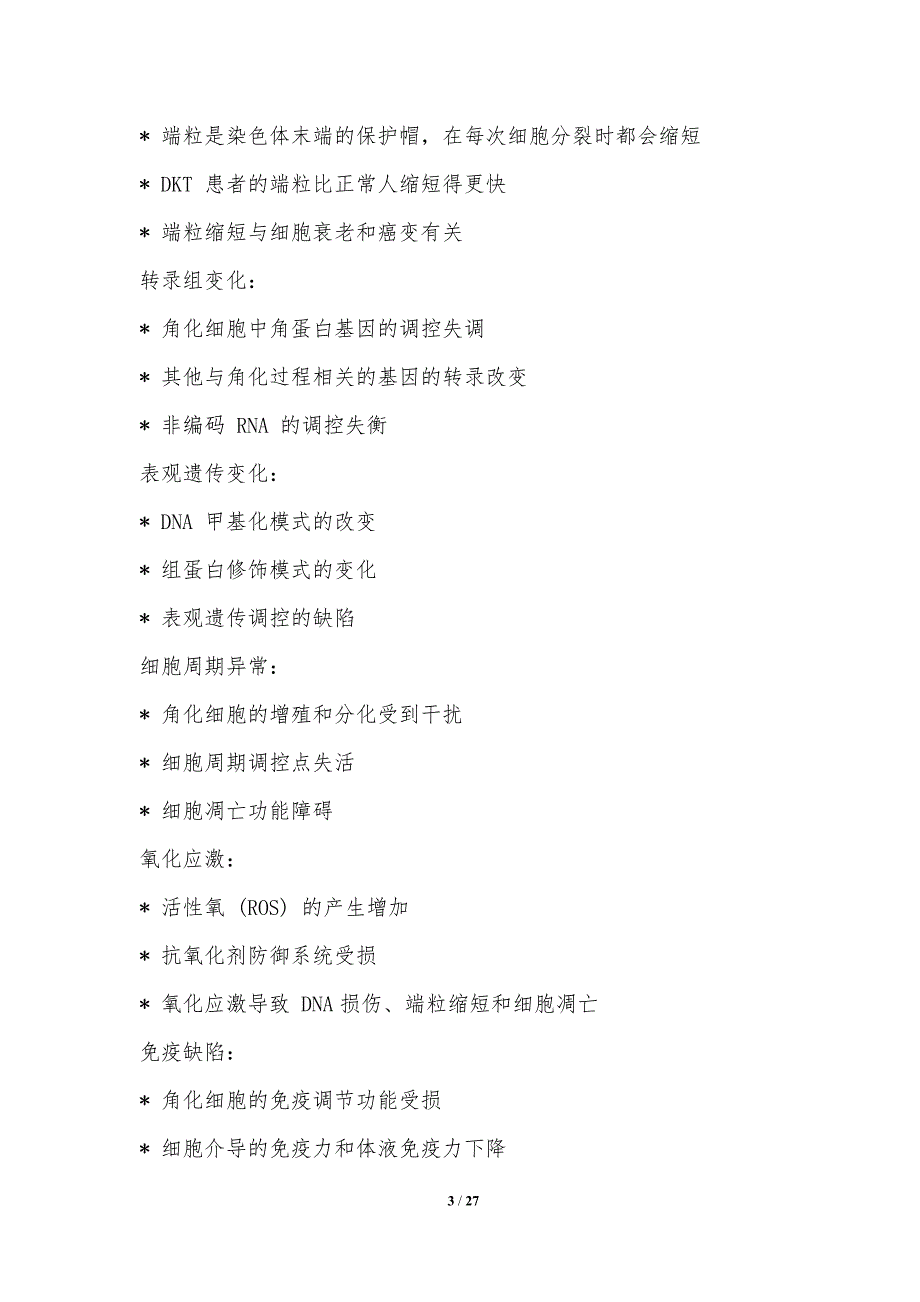 角化不全转化相关基因组不稳定性的探索_第3页