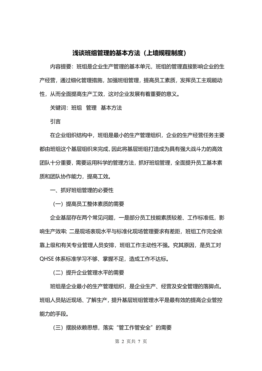 浅谈班组管理的基本方法（上墙规程制度）_第2页