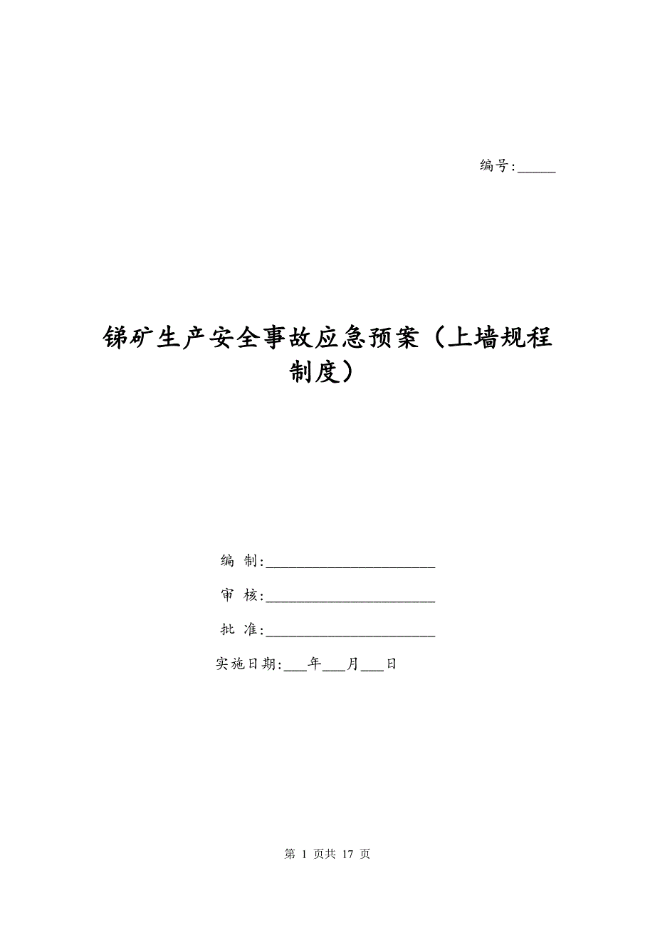 锑矿生产安全事故应急预案（上墙规程制度）_第1页