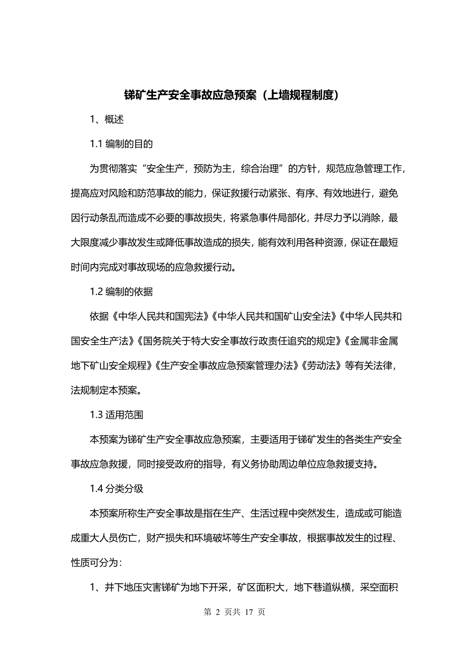 锑矿生产安全事故应急预案（上墙规程制度）_第2页