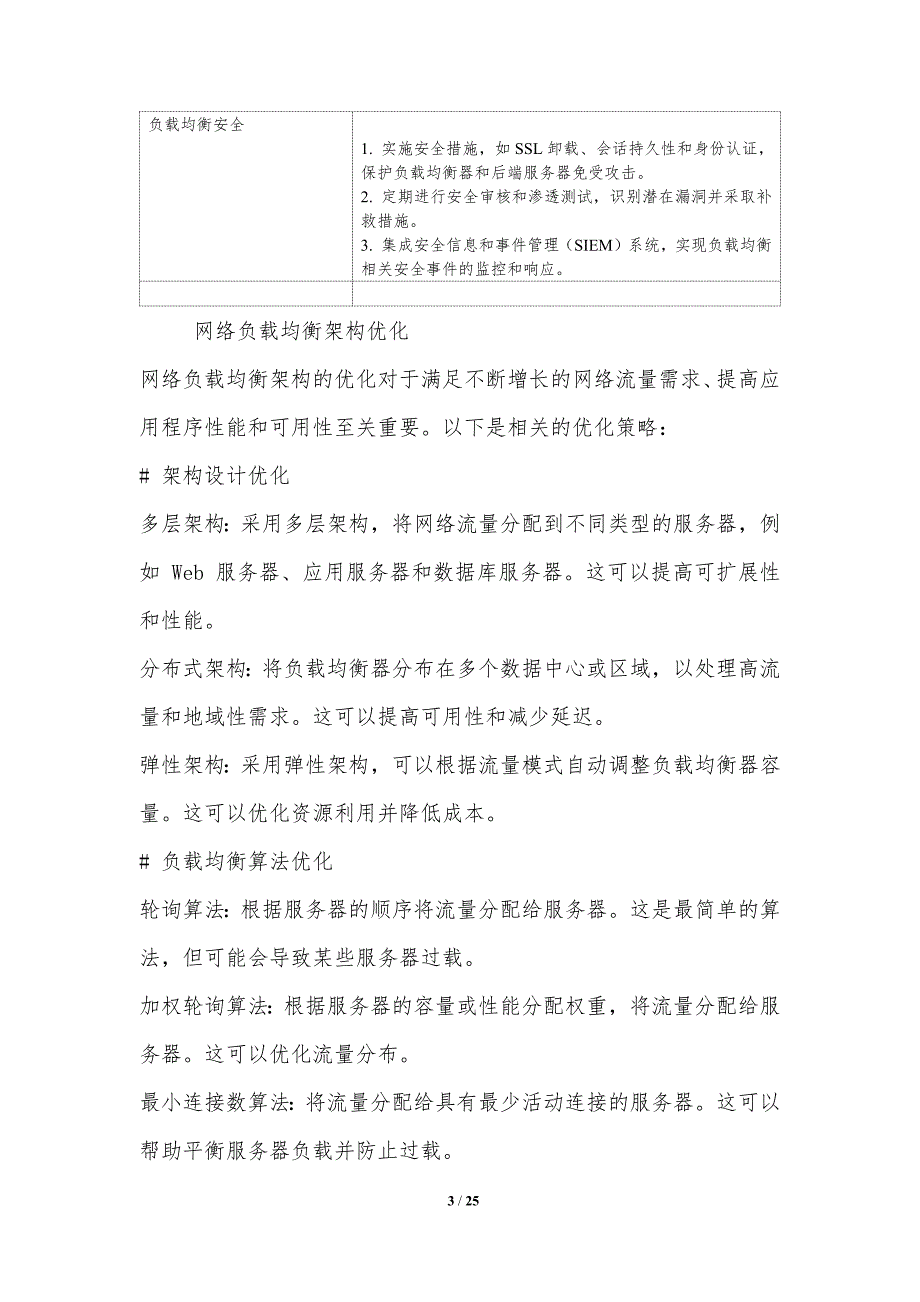 网络负载均衡算法优化_第3页