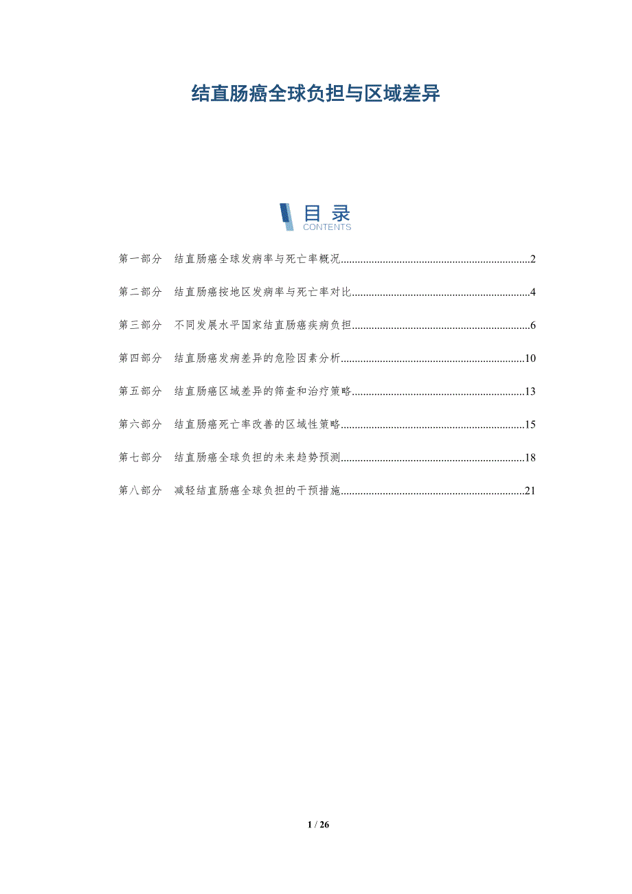 结直肠癌全球负担与区域差异_第1页