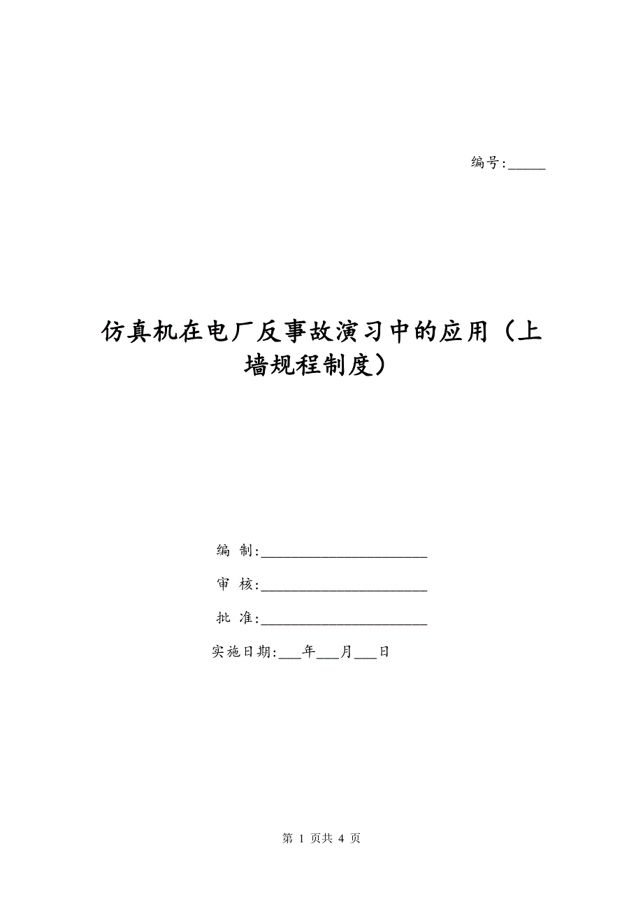 仿真机在电厂反事故演习中的应用（上墙规程制度）_第1页