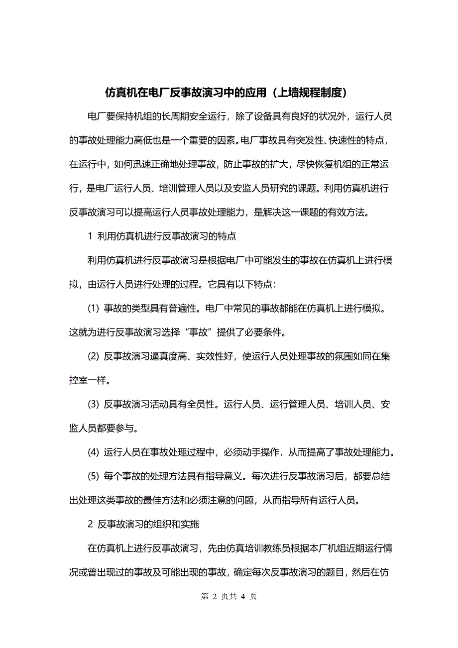 仿真机在电厂反事故演习中的应用（上墙规程制度）_第2页