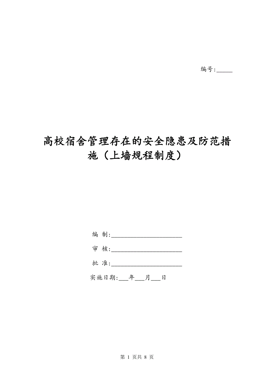 高校宿舍管理存在的安全隐患及防范措施（上墙规程制度）_第1页