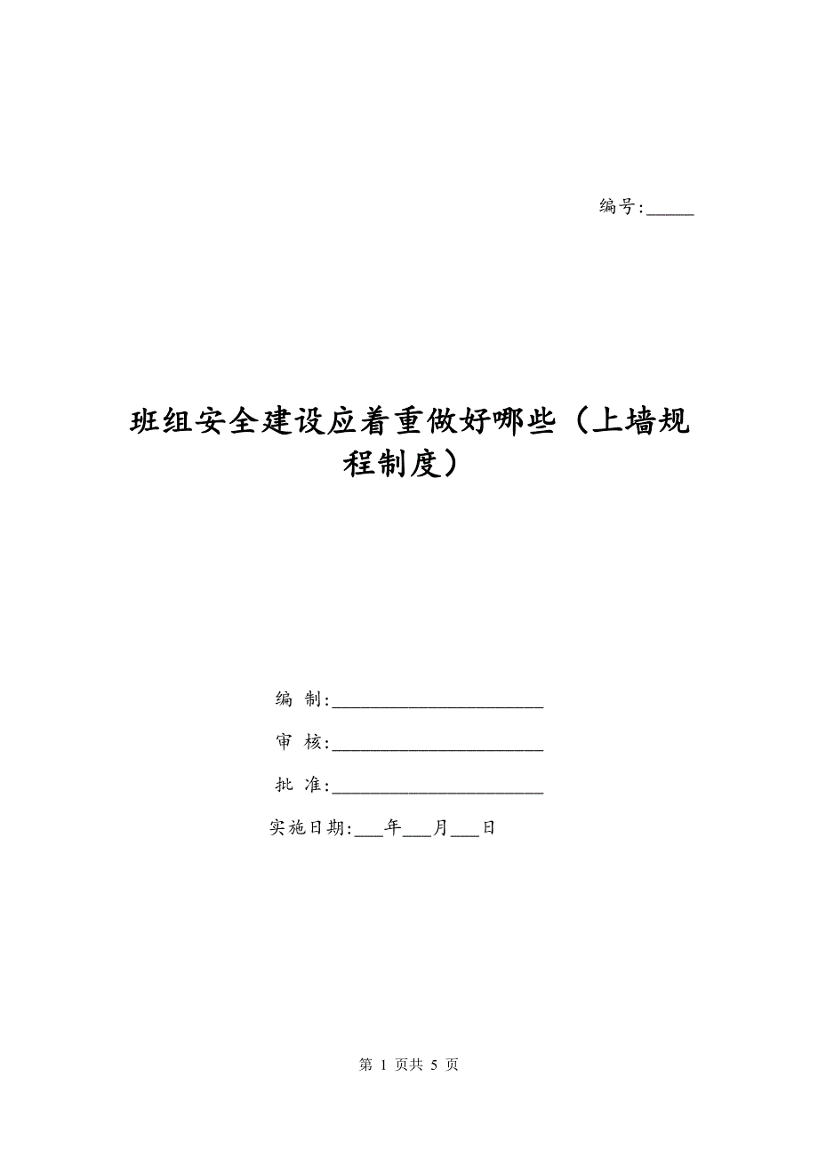 班组安全建设应着重做好哪些（上墙规程制度）_第1页