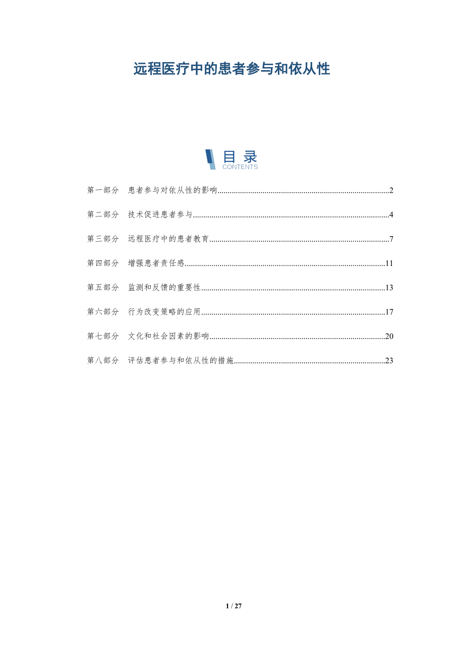 远程医疗中的患者参与和依从性_第1页