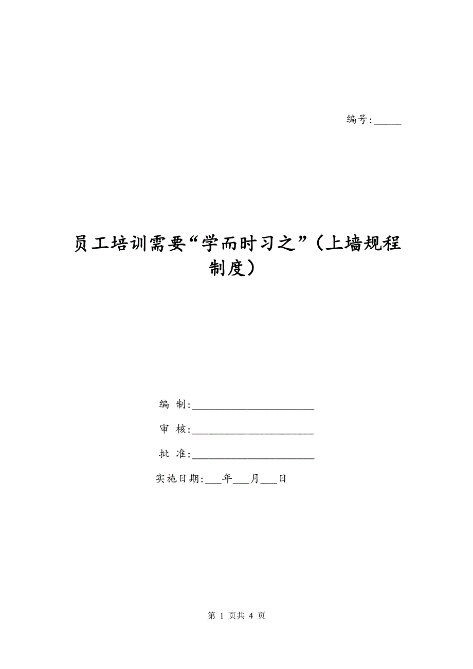 员工培训需要“学而时习之”（上墙规程制度）_第1页