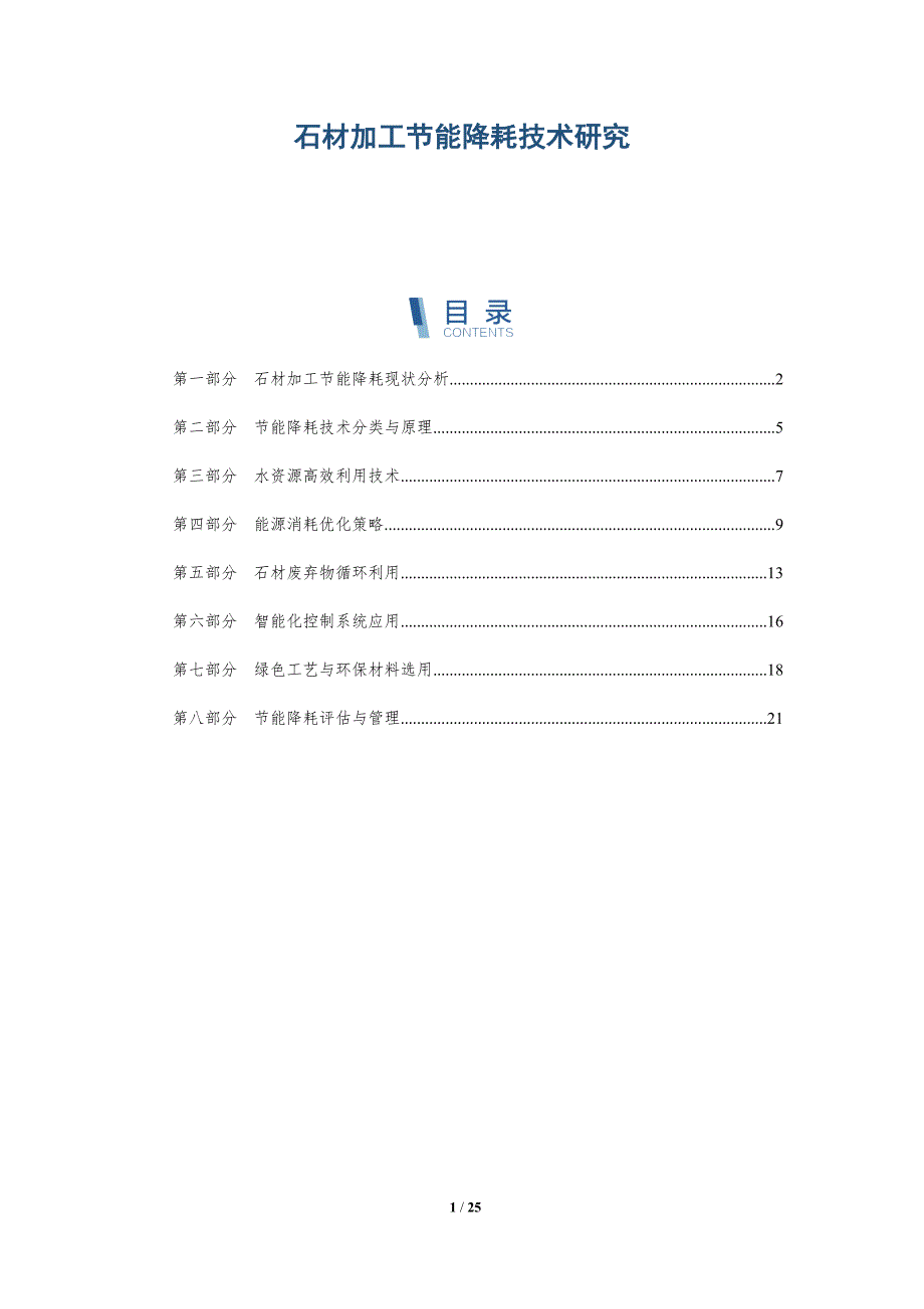 石材加工节能降耗技术研究_第1页