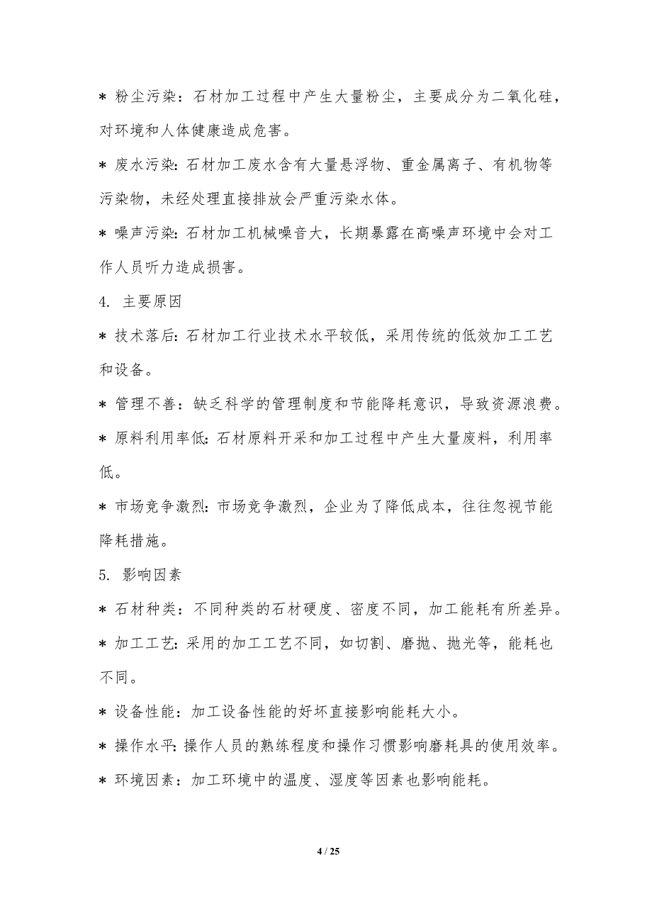 石材加工节能降耗技术研究_第4页