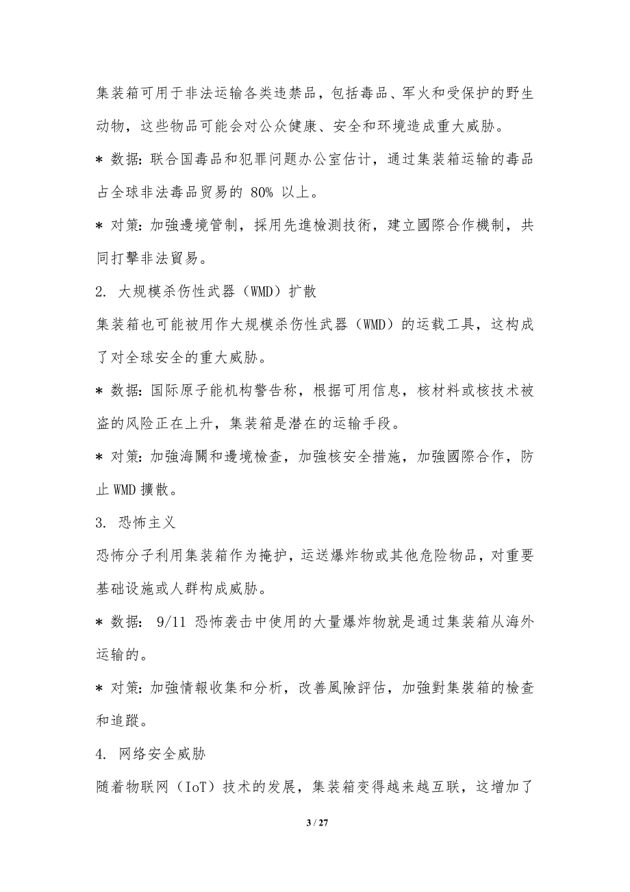 集装箱物流的安全风险识别与对策_第3页