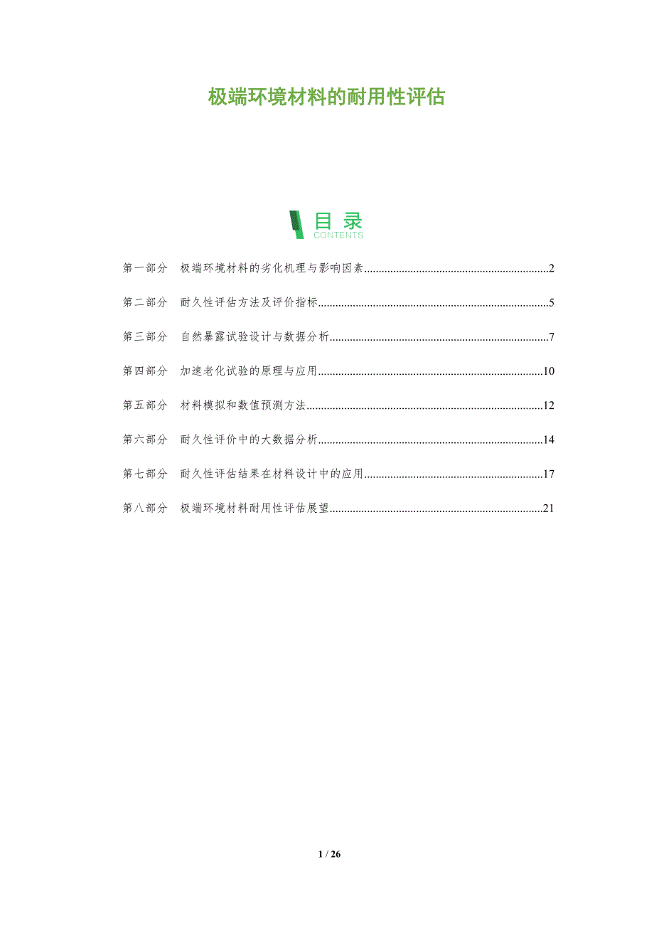 极端环境材料的耐用性评估_第1页