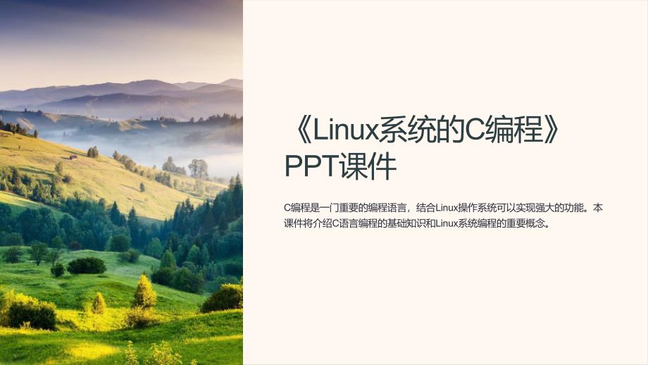 《Linux系统的C编程》课件_第1页