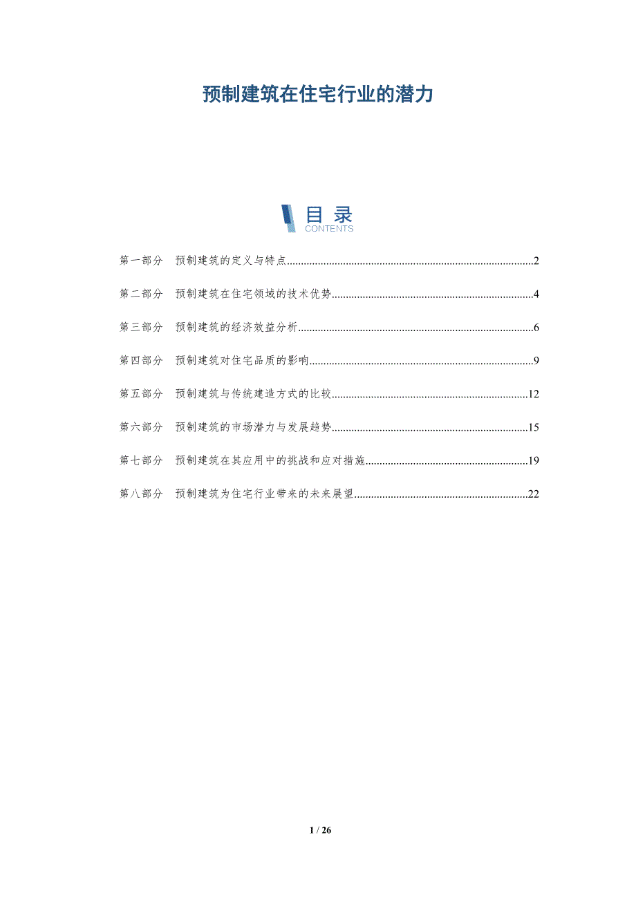 预制建筑在住宅行业的潜力_第1页