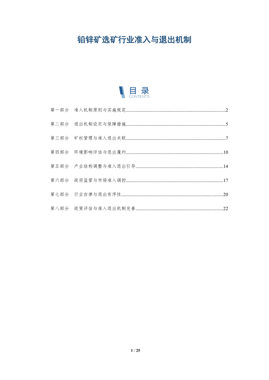 铅锌矿选矿行业准入与退出机制_第1页