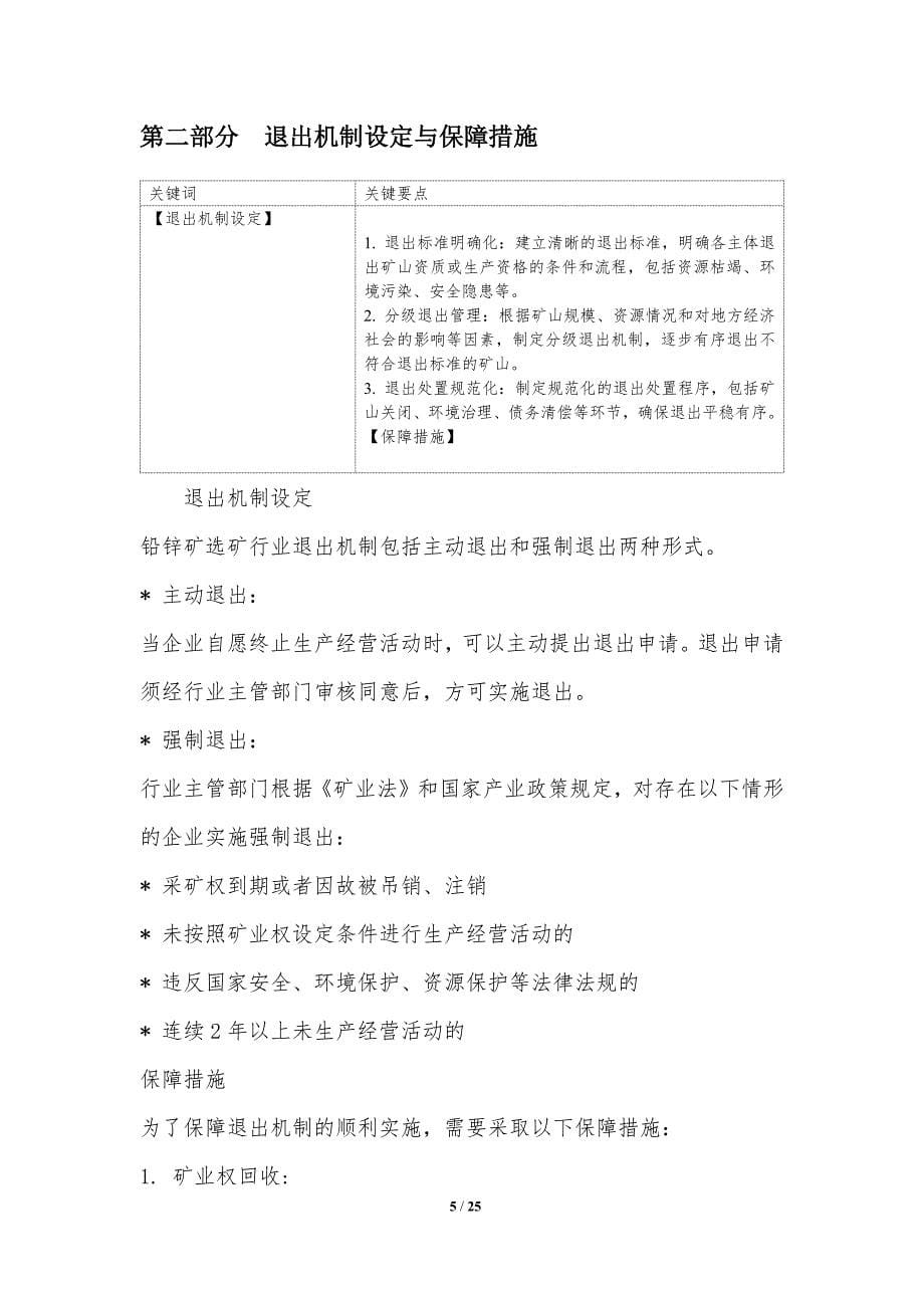 铅锌矿选矿行业准入与退出机制_第5页