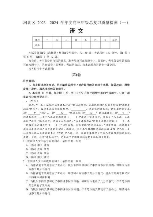 天津市河北区2023-2024学年高三总复习质量检测（一）语文 Word版含答案