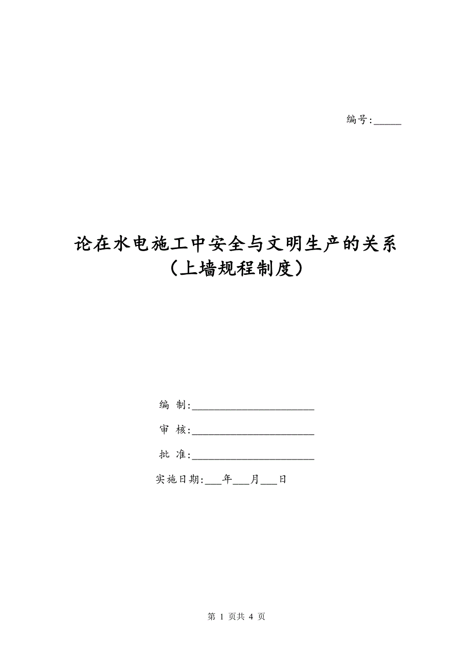 论在水电施工中安全与文明生产的关系（上墙规程制度）_第1页