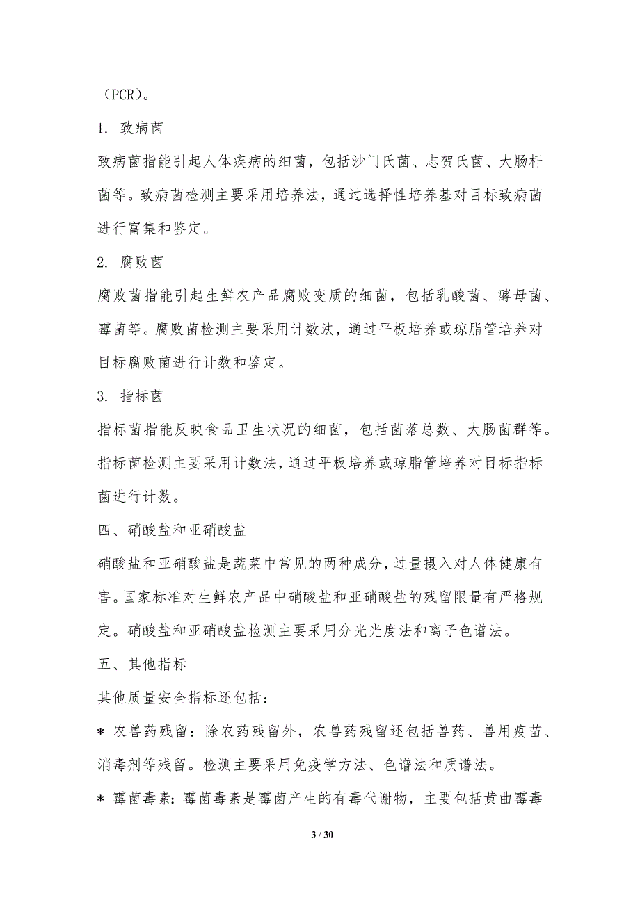 生鲜农产品质量安全在线监测_第3页