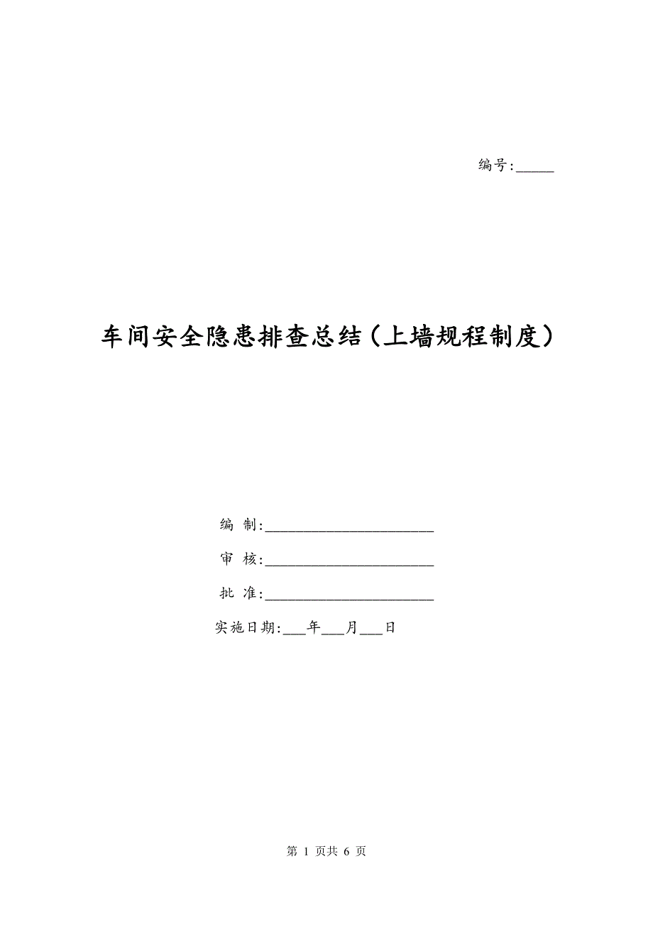 车间安全隐患排查总结（上墙规程制度）_第1页