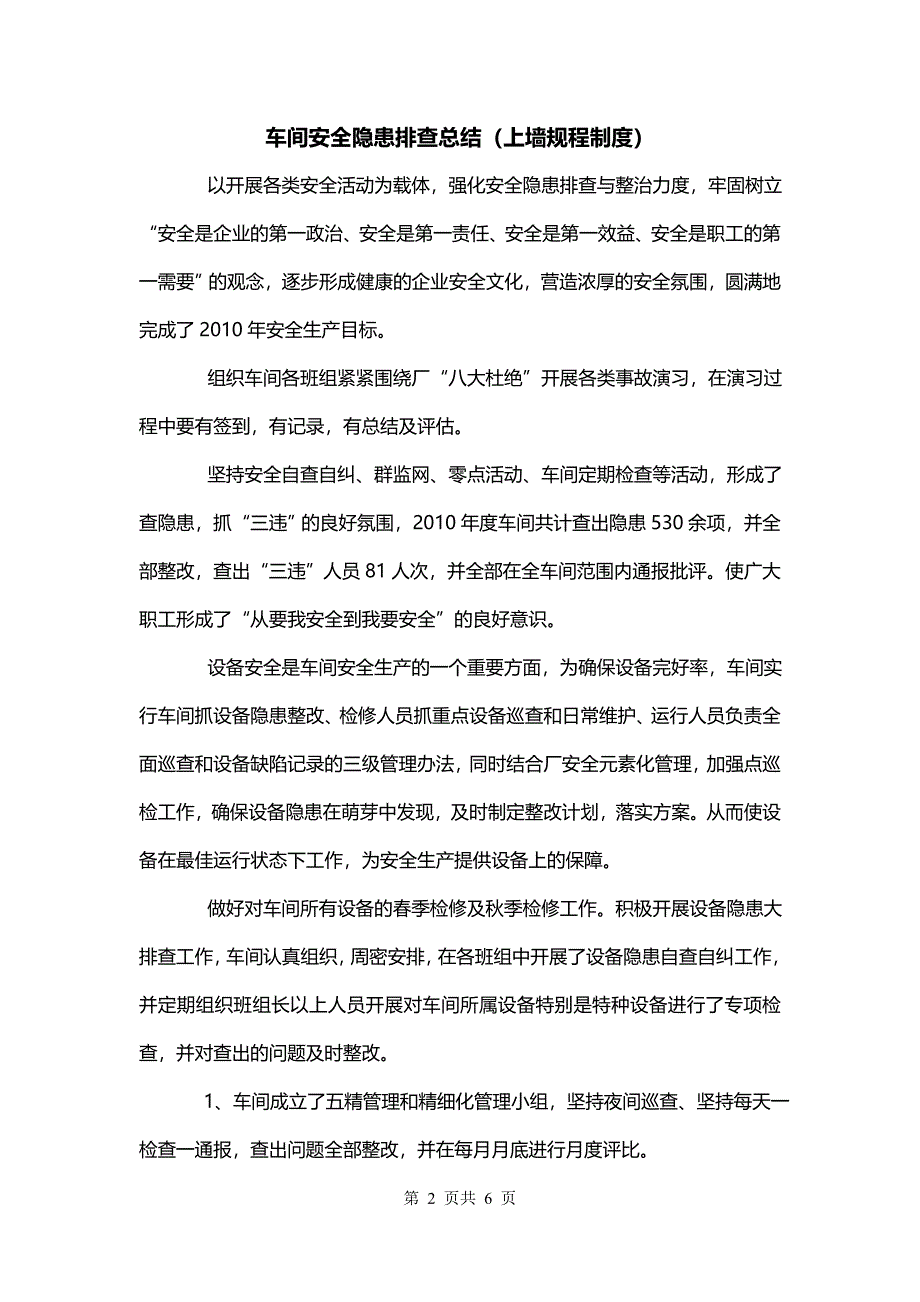 车间安全隐患排查总结（上墙规程制度）_第2页