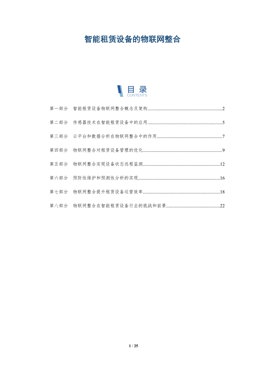 智能租赁设备的物联网整合_第1页