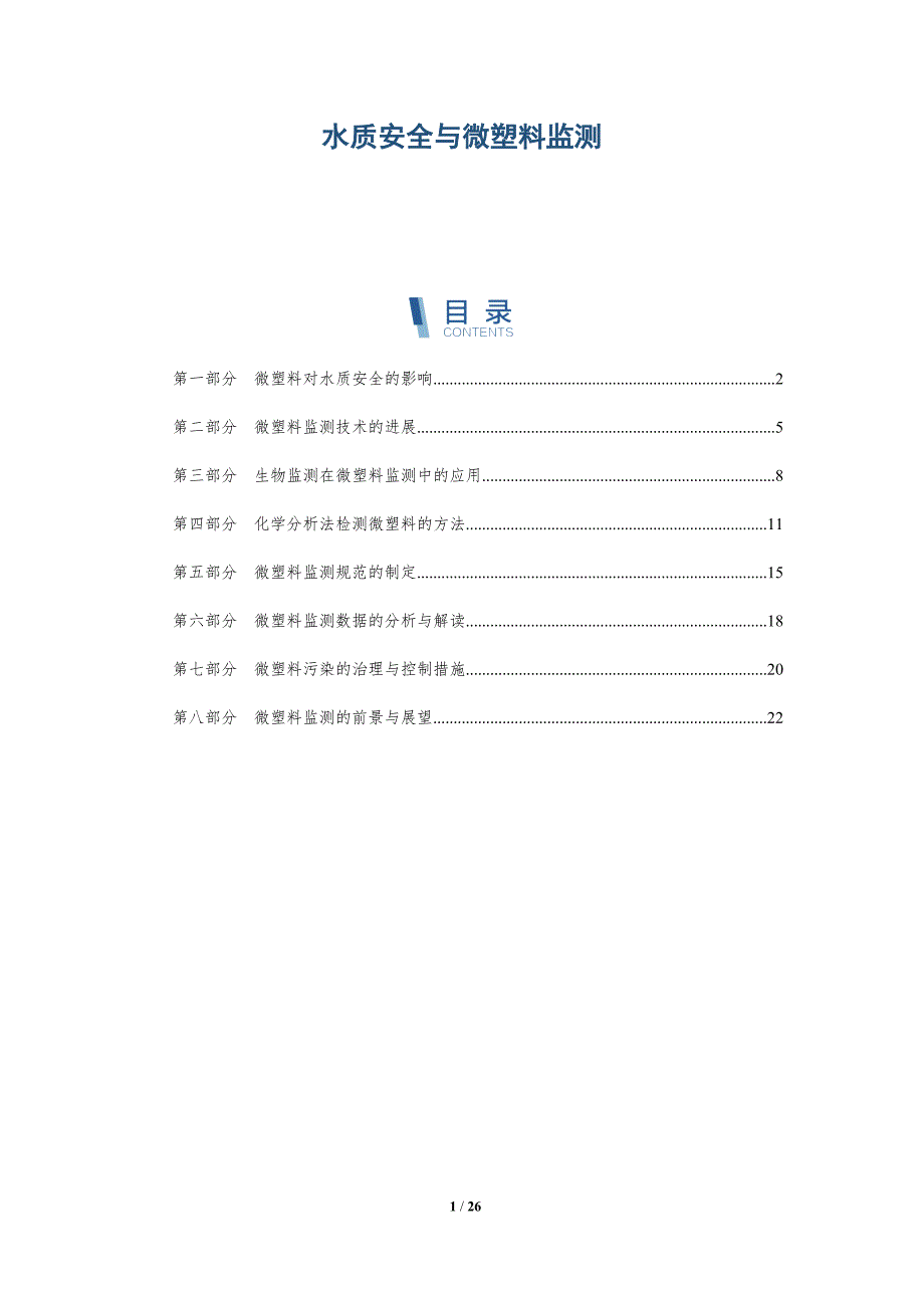 水质安全与微塑料监测_第1页