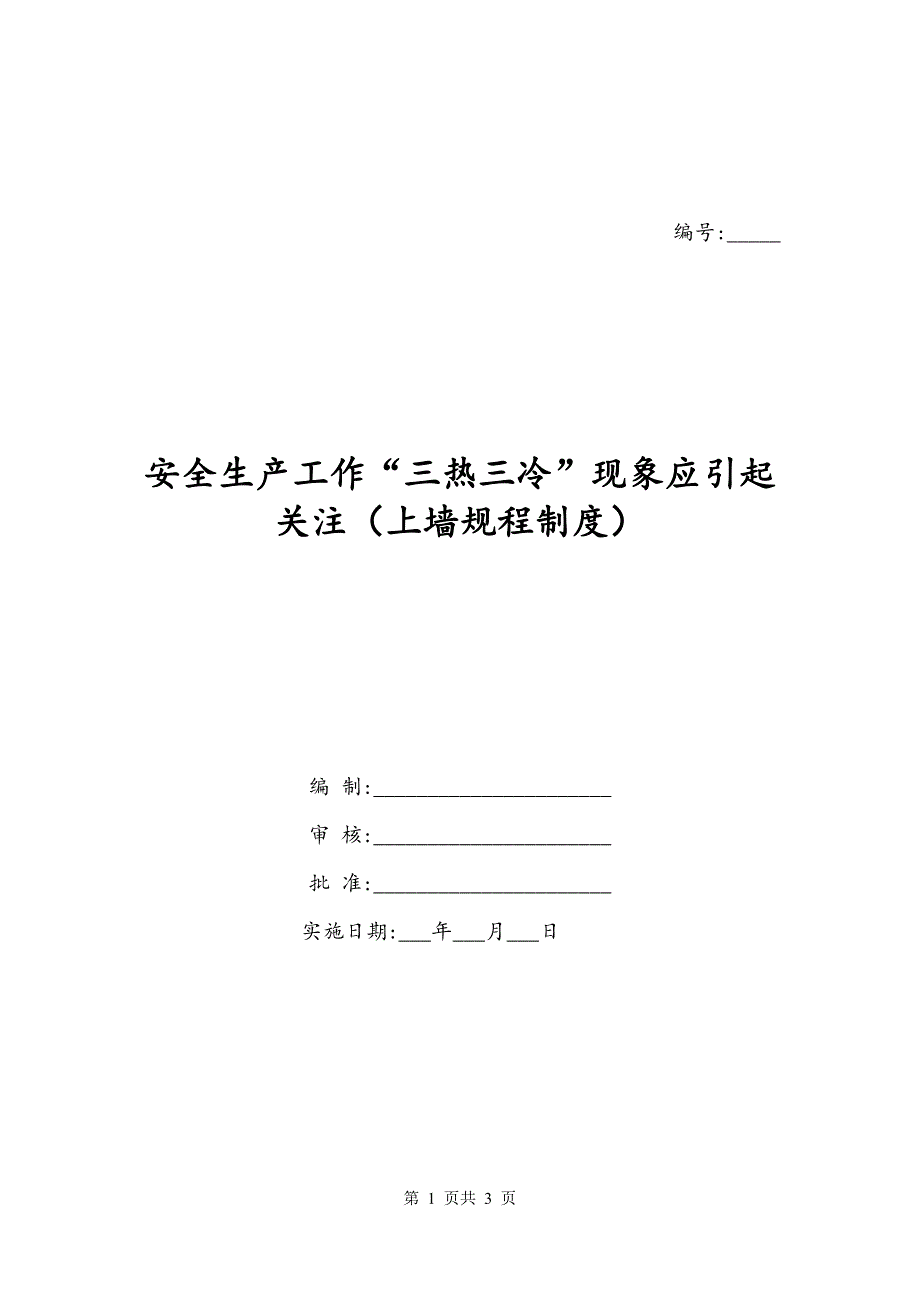 安全生产工作“三热三冷”现象应引起关注（上墙规程制度）_第1页