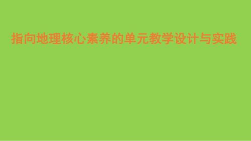 2024年高考地理复习策略讲座