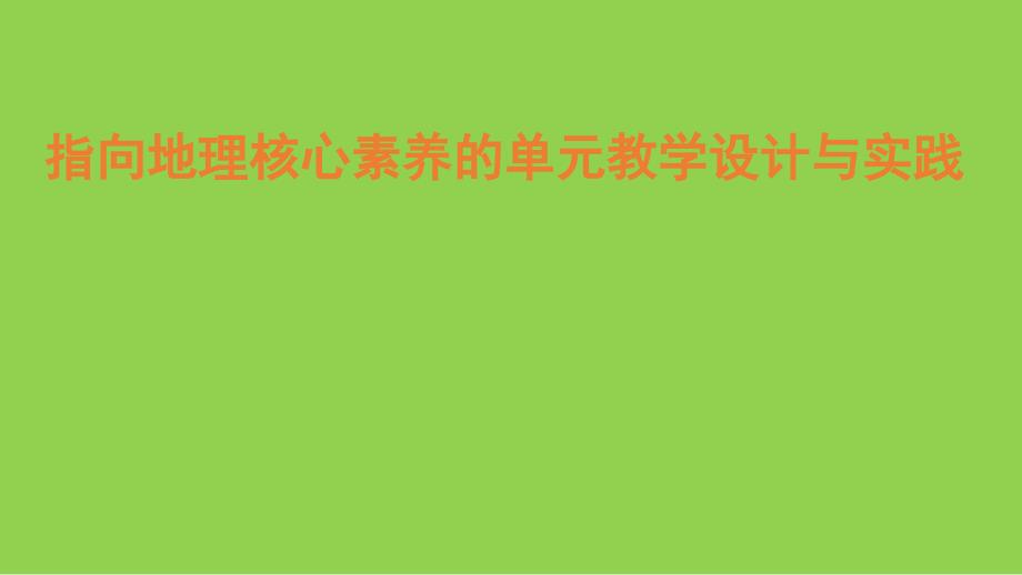 2024年高考地理复习策略讲座_第1页