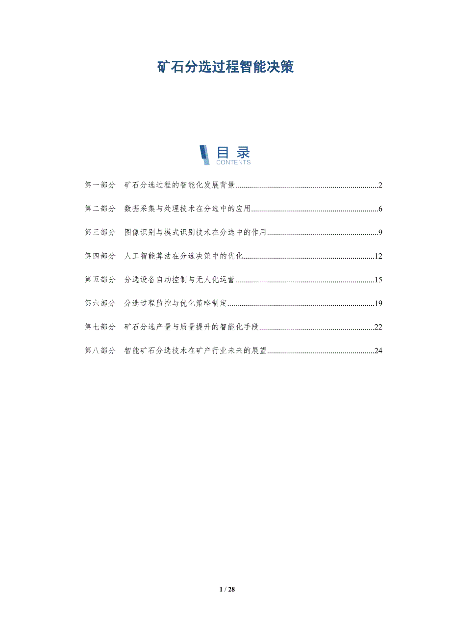 矿石分选过程智能决策_第1页