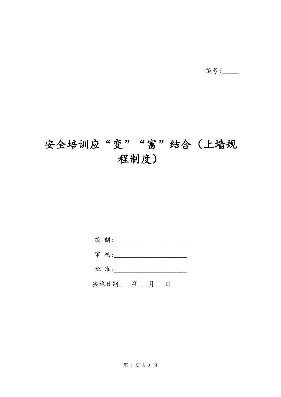 安全培训应“变”“富”结合（上墙规程制度）_第1页