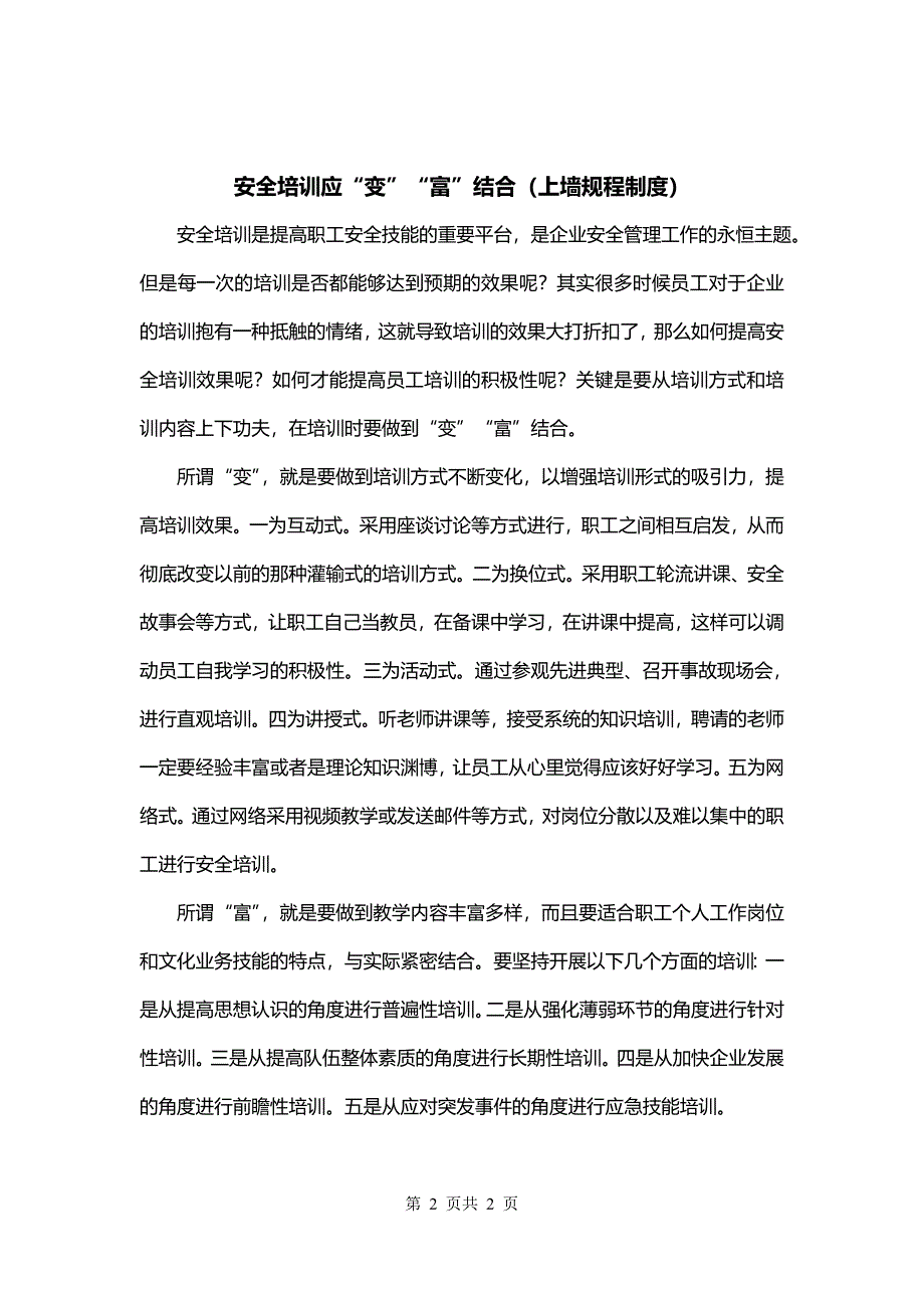 安全培训应“变”“富”结合（上墙规程制度）_第2页