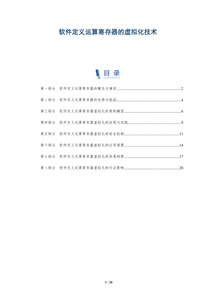 软件定义运算寄存器的虚拟化技术_第1页