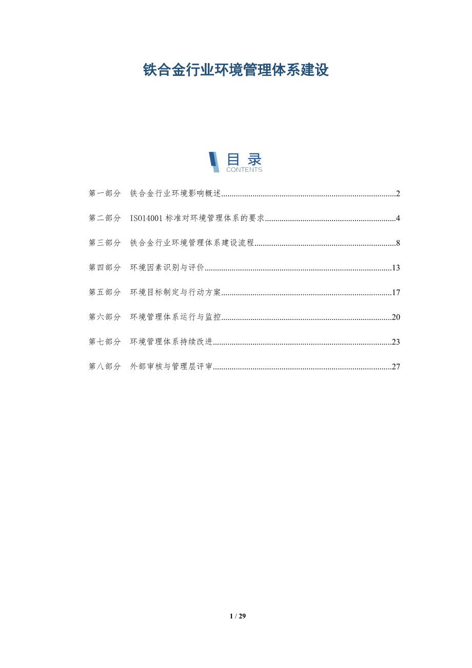 铁合金行业环境管理体系建设_第1页