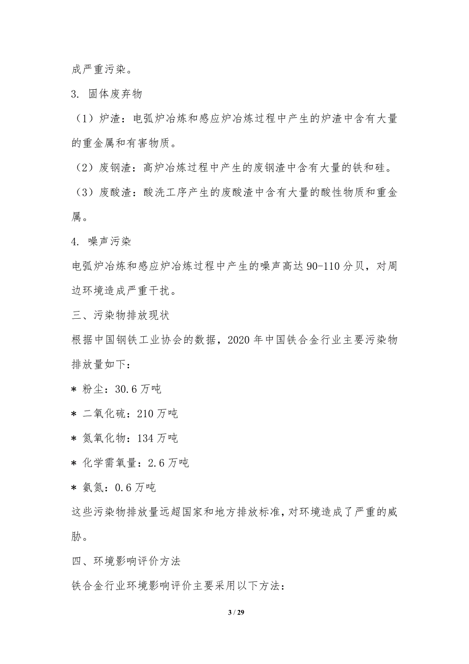 铁合金行业环境管理体系建设_第3页