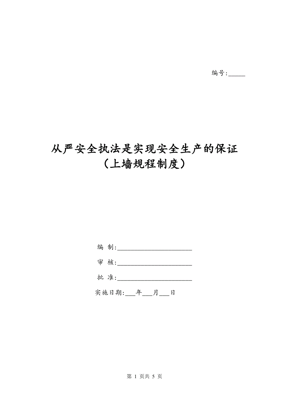 从严安全执法是实现安全生产的保证（上墙规程制度）_第1页