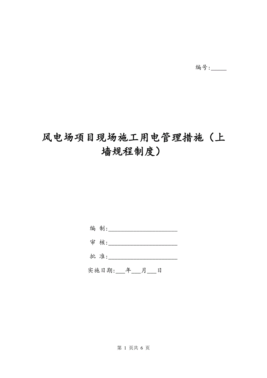 风电场项目现场施工用电管理措施（上墙规程制度）_第1页