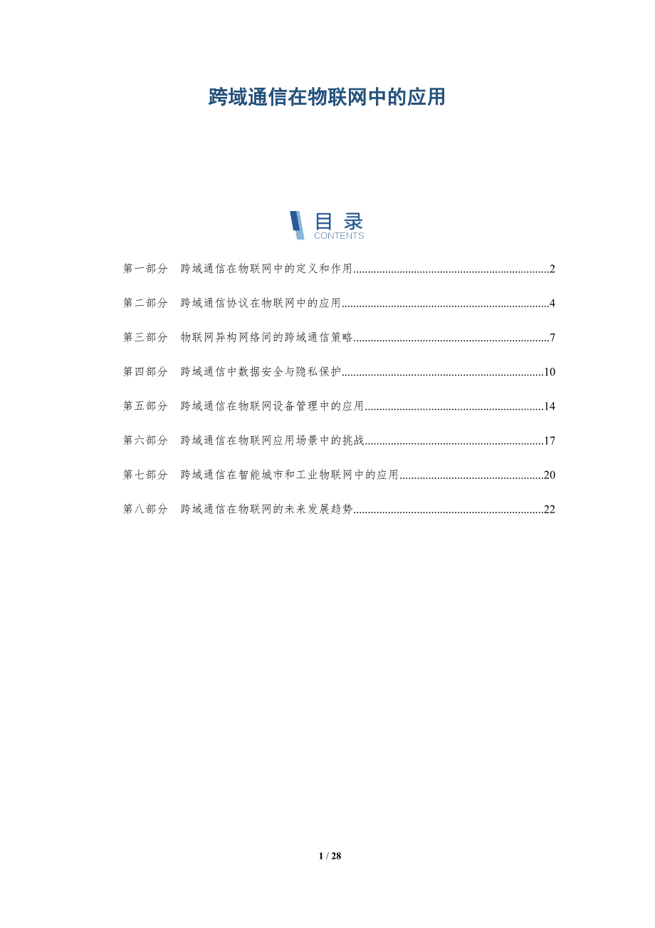 跨域通信在物联网中的应用_第1页