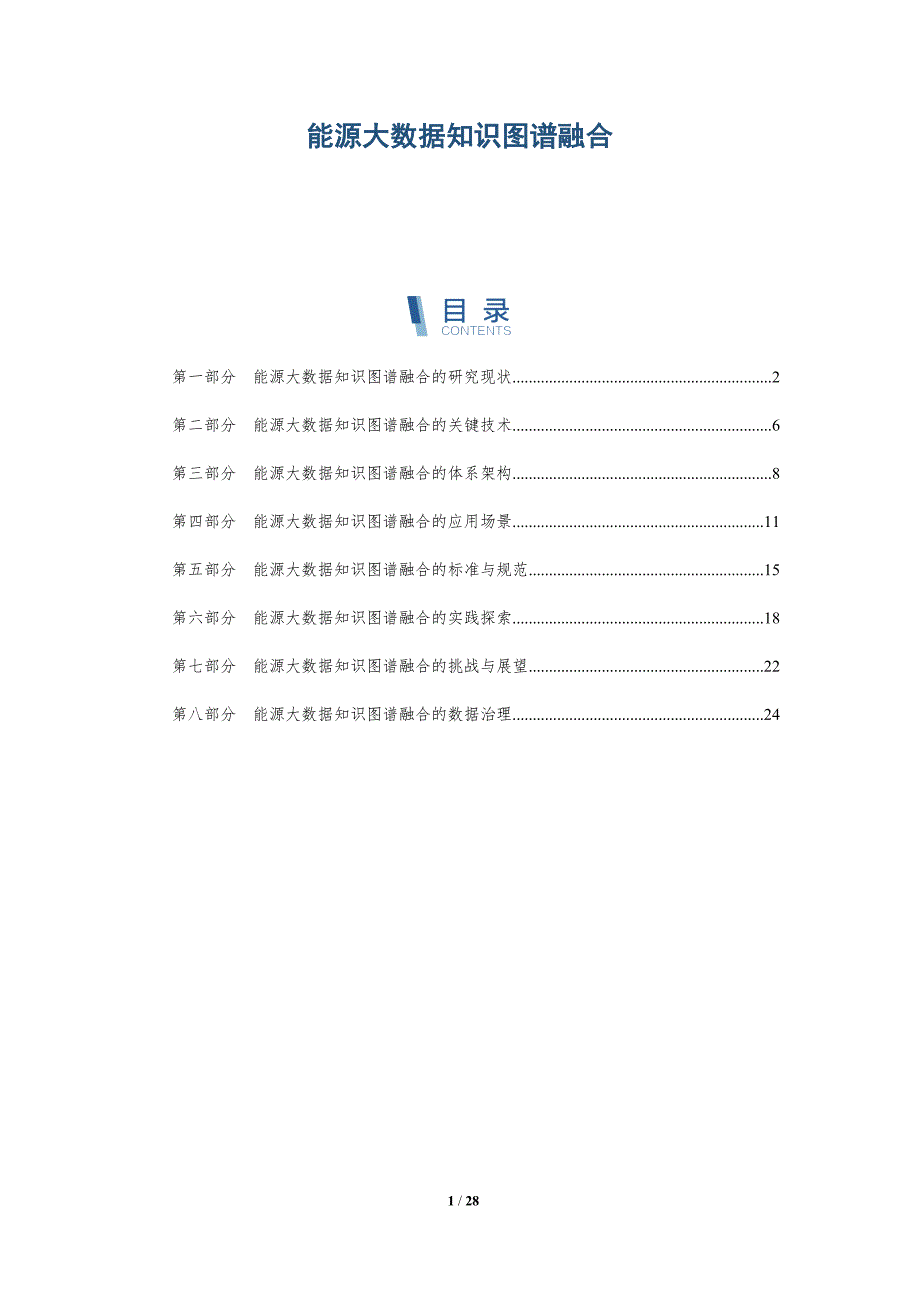 能源大数据知识图谱融合_第1页