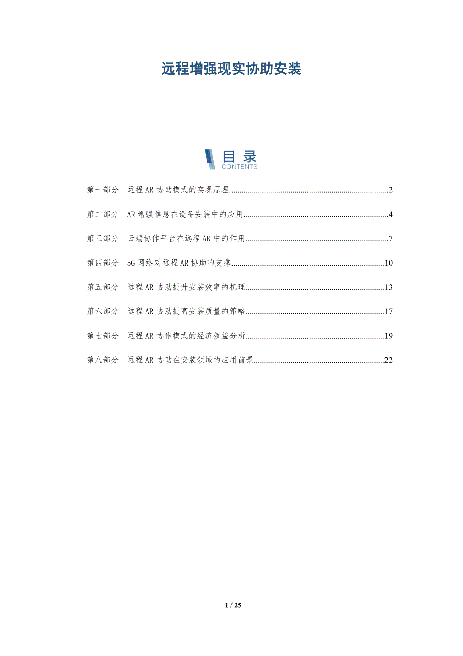 远程增强现实协助安装_第1页